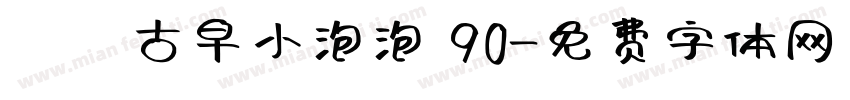 気の古早小泡泡 90字体转换